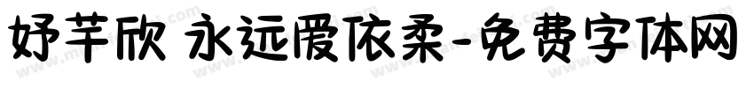妤芊欣 永远爱依柔字体转换